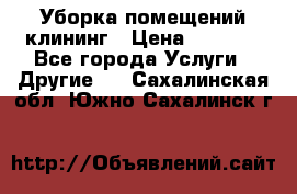 Уборка помещений,клининг › Цена ­ 1 000 - Все города Услуги » Другие   . Сахалинская обл.,Южно-Сахалинск г.